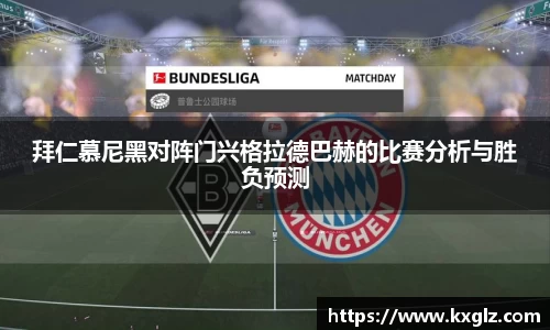 拜仁慕尼黑对阵门兴格拉德巴赫的比赛分析与胜负预测