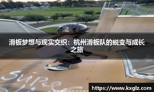 滑板梦想与现实交织：杭州滑板队的蜕变与成长之旅