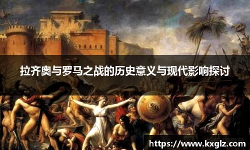 拉齐奥与罗马之战的历史意义与现代影响探讨