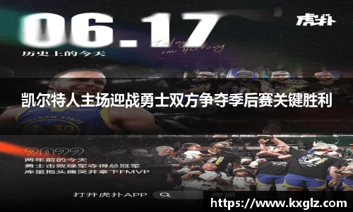 凯尔特人主场迎战勇士双方争夺季后赛关键胜利